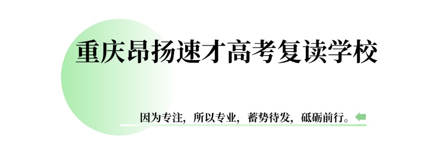 基础薄弱不用愁，重庆市正规复读学校，针对性补弱高效提分